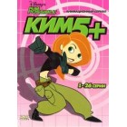 Ким 5+ / Kim Possible (1 и 2 сезоны)